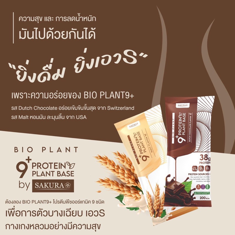 bio-plant9-โปรตีนพืชมากที่สุดในท้องตลาด-โปรตีนสูง-เสริมสร้างมวลกล้ามเนื้อ-โปรตีนพืช-โปรตีน-อาหารเสริมโปรตีน-ไบโอ