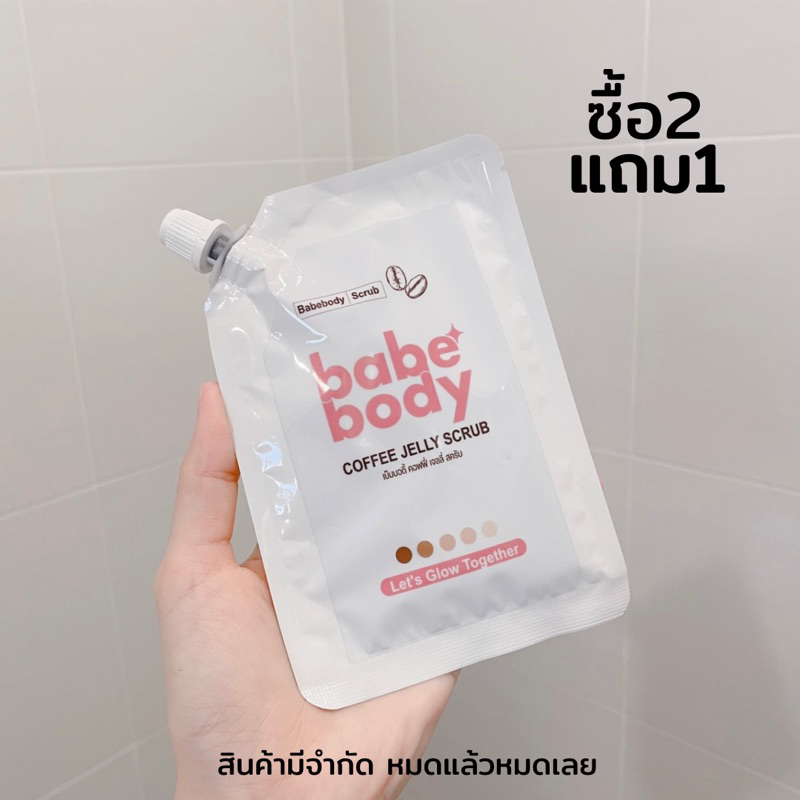 ซื้อ2-แถม1-เบ๊บบอดี้สครับ-สครับเจลลี่กาแฟ-babebody-coffee-jelly-scrub-สครับสบู่เจลลี่