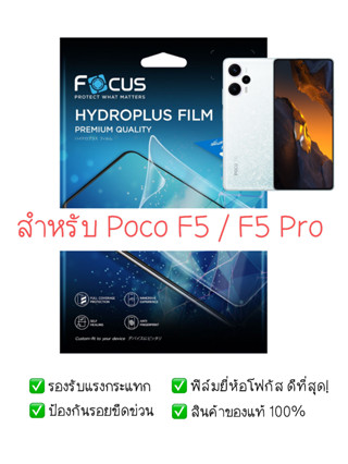 ฟิล์มกันรอย Poco F5 / F5 Pro | ฟิล์ม Focus Hydroplus Hydrogel | สินค้าของแท้ 100% | ฟิล์ม Poco | ฟิล์ม F5 / F5 Pro