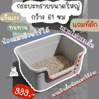 [ติดตามมีส่วนลด] พรีออเดอร์ กระบะทรายแมวกว้าง61ซม ห้องน้ำแมวขนาดใหญ่