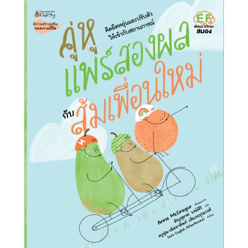 คู่หูแพร์สองผลกับส้มเพื่อนใหม่-nanmeebooks