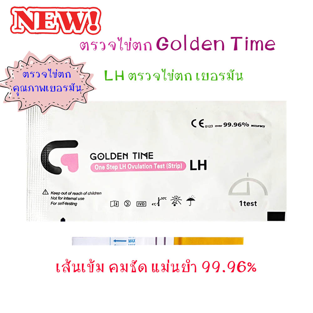 golden-time-20-ชิ้น-ตรวจไข่ตก-เยอรมัน-ที่ตรวจไข่ตก-lh-แผ่นตรวจไข่ตก