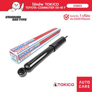 โช้คอัพ TOKICO  คู่หน้า / คู่หลัง TOYOTA COMMUTER 2005-  (GAS SHOCK)