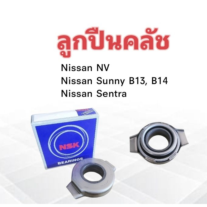 ลูกปืนคลัช-nissan-nv-sunny-b13-b14-sentra-za-48tkb3302a-nsk-แท้-japan-ลูกปืนคลัทช์-ลูกปืนคลัชนิสสัน