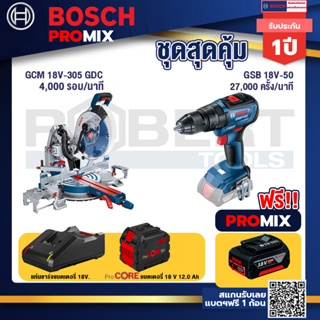 Bosch Promix GCM 18V-305 GDC แท่นตัดองศาไร้สาย 18V. 12" BITURBO ปรับ 3 ตัด+เบรค+GSB 18V-50 สว่านไร้สาย 4 หุน