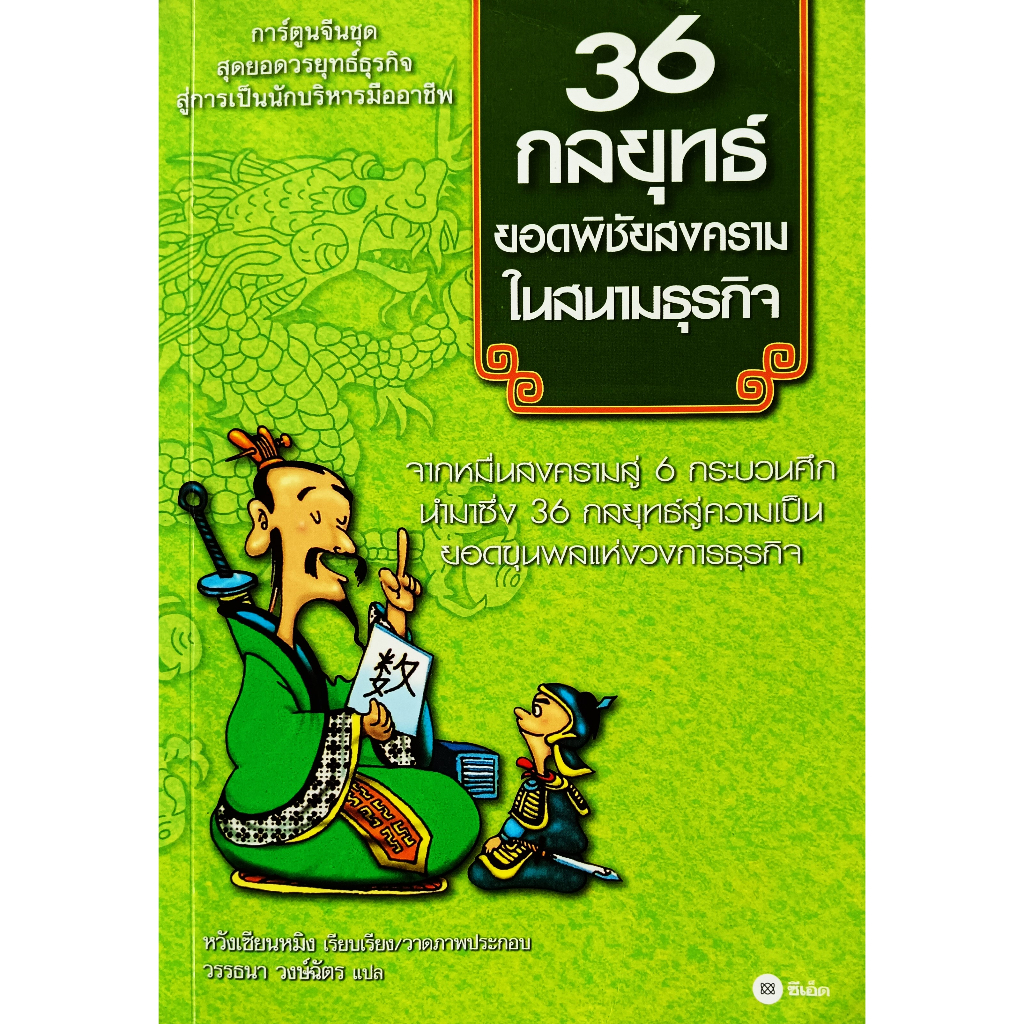 หนังสือ-36-กลยุทธ์ยอดพิชัยสงครามในสนามธุรกิจ-ฉบับการ์ตูน-หวังเซียนหมิง-วรรธนา-วงษ์ฉัตร