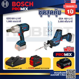 Bosch Promix  GDS 18V-LI HT บล็อคไร้สาย 18V. +GSA 18V-LI เลื่อยอเนกประสงค์ไร้สาย+แบตProCore 18V 12.0Ah