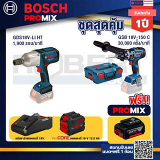Bosch Promix  GDS 18V-LI HT บล็อคไร้สาย 18V+GSB 18V-150 C สว่านไร้สาย +แบตProCore 18V 12.0Ah