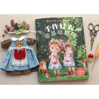 **คอยของ 30 วัน** หนังสือตัดชุดตุ๊กตา ภาษาจีน ขนาด Blythe / OB11 / BJD6 / QBaby จำนวน 208 หน้า ราคา 870 บาท