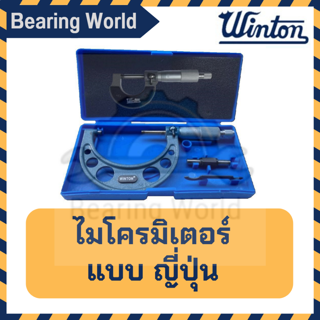 winton-ไมโครมิเตอร์-แบบธรรมดา-แบบญี่ปุ่น-ไมโครมิเตอร์วัดนอก-วัดระยะไมโครมิเตอร์-micrometer