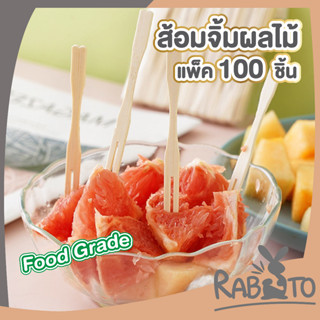 🐰 RABITO 🐰  ส้อมจิ้มผลไม้ แท่งไม้ไผ่ H14  จิ้มผลไม้  ส้อมขนม fruit bamboo sticks  ส้อมไม้ไผ่  จิ้มผลไม้ ไม้จิ้ม ส้อมขนม