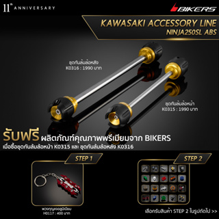 ชุดกันล้มล้อหน้า K0315 + ชุดกันล้มล้อหลัง K0316 (PROMOTION)