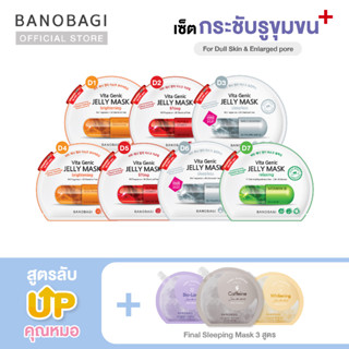 *Up Level ⬆️*เซ็ตมาส์กอัพเลเวล สูตรกระชับรูขุมขน➕BANOBAGI Jelly Mask for Enlarged pore + Sleeping Mask (เหลือง,ม่วง,เทา)