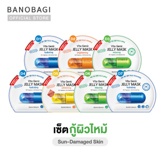 ผิวไหม้🌞BANOBAGI Jelly Mask for Sun-Damaged Skin เซ็ตมาส์ก สูตรกู้ผิวไหม้ทวงคืนผิวสวย (น้ำเงิน3 เขียว2 ส้ม1 เหลือง1)