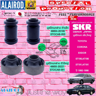 SKR บูชปีกนกล่าง TOYOTA CORONA , EXSIOR ST190,AT190,ST191,AT191 ปี 1992-1998