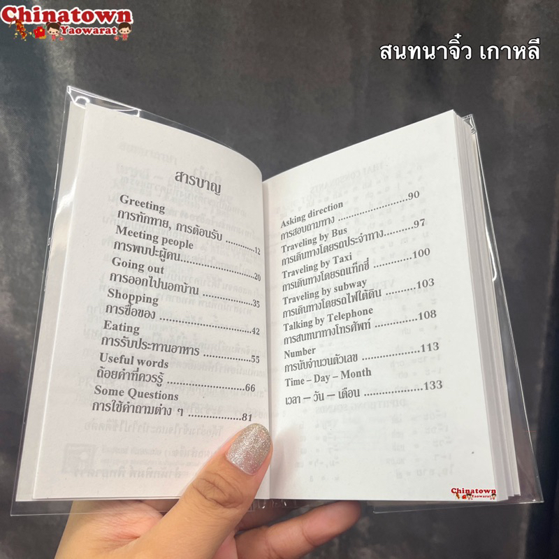 บทสนทนา-เกาหลี-อังกฤษ-ไทย-เรียนเกาหลีพื้นฐาน-ฝึกพูดเกาหลี-พินอิน-จีนกลาง-คัดจีน-สมุดคัดจีน-รวมคำศัพท์ภาษาจีน