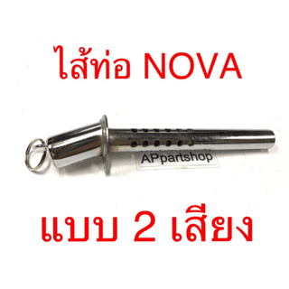 ไส้ท่อ NOVA โนวา แบบปรับได้ 2 เสียง ทั้งเสียงเงียบ และเสียงดัง แบบชุบ เกรดหนา