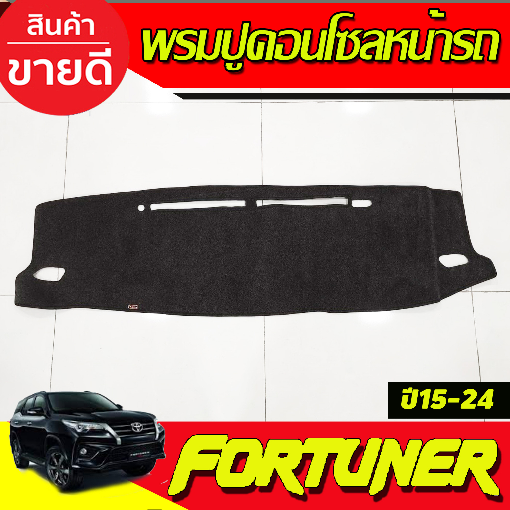 พรมปูคอนโซลหน้ารถ-พรมหน้ารถ-พรม-โตโยต้า-ฟอร์จูนเนอร์-toyota-fortuner-2015-2023-ใส่ร่วมกันได้ทุกรุ่น-ทุกปี