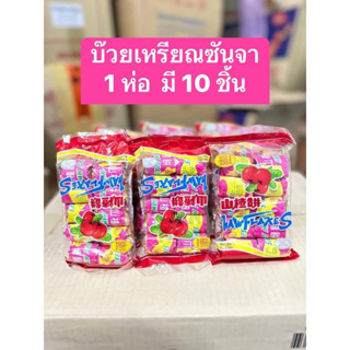 บ๊วยเหรียญ 1 ถุง มี 10 ชิ้น