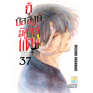 บงกช bongkoch หนังสือการ์ตูนเรื่อง กู้บัลลังก์มังกรแดง เล่ม 37