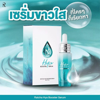 Ratcha Hya Booster Serum รัชชา ไฮยา บูสเตอร์ เซรั่ม เซรั่มไฮยา น้องฉัตร 15 ml.