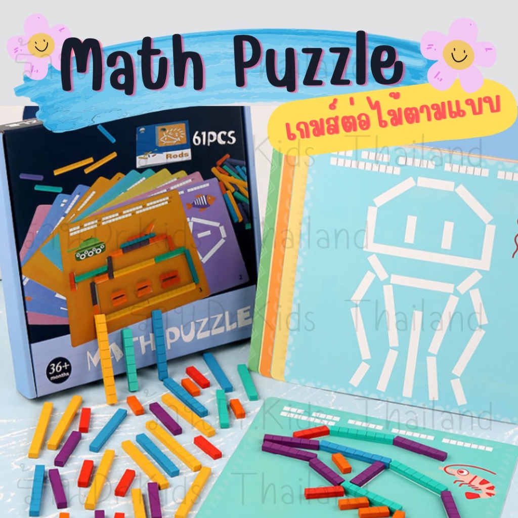 math-puzzle-เกมส์ฝึกต่อไม้-เสริมทักษะคณิตศาสตร์-ของเล่นเสริมพัฒนาการวัย-3-ขวบ