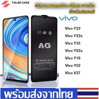 AG ฟิล์มด้าน Vivo Y22 / Y22s / Y35 / Y02s / Y16 / Y02 / V27 ฟิล์มกระจกแบบด้าน ฟิล์มวีโว่ วีโว่  ฟิล์มราคาถูก ฟิล์มกระจก