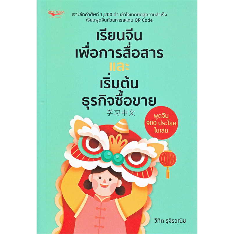 หนังสือ-เรียนจีนเพื่อการสื่อสารและเริ่มต้นธุรกิจซื้อขาย-ผู้เขียน-วิทิต-รุจิรวณิช-สำนักพิมพ์-โอเพ่น-ไอเดีย