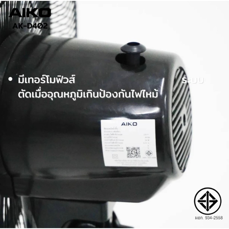 aiko-al-d402-พัดลมตั้งพื้น-สไลด์สูงต่ำได้-ใบพัดอลูมิเนียม-14นิ้ว-เทอร์มอบฟิวส์-รับประกันมอเตอร์3ปี