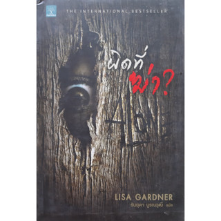 ผิดที่ฆ่า (Alone) Lisa Gardner *ตำหนิมุม* น้ำพุ นิยายแปลสืบสวนสอบสวน