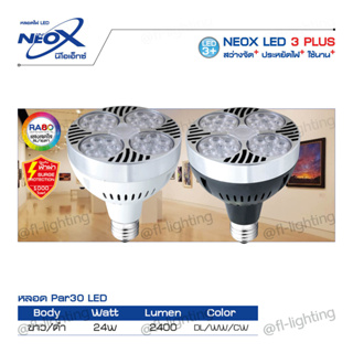 NEOX หลอดไฟ LED PAR30  24W ขั้วE27 บอดี้ ขาว / ดำ แสงวอร์มไวท์ 3000K / แสงคูลไวท์ 4000K / แสงเดย์ไลท์ 6500K