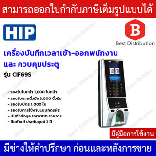 HIP รุ่น CIF69S เครื่องสแกนใบหน้า ลายนิ้วมือ หรืออ่านบัตรเพื่อบันทึกเวลาและควบคุมประตู ใช้แทนเครื่องตอกบัตรได้