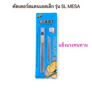 คัตเตอร์ ด้ามสแตนเลส เล็ก 9 มม. 45 องศา (แถมใบมีดสำรอง 30 องศา) มีปุ่มล็อค รุ่น SL  MESA