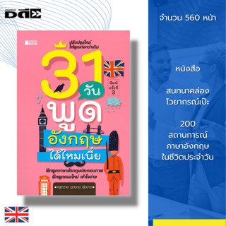 หนังสือ 31 วันพูดอังกฤษได้ไหมเนี่ย : คำศัพท์ภาษาอังกฤษ Tense ประโยคภาษาอังกฤษ ฝึกออกเสียงภาษาอังกฤษ เรียนภาษาอังกฤษ