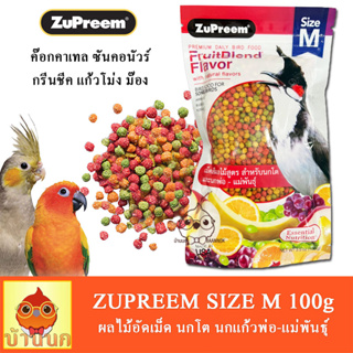 ZuPreem FruitBlend (size M) 100g อาหารนก ผลไม้อัดเม็ด นกแก้ว ค๊อกคาเทล ซัน คอนัวร์ ม้อง พ่อแม่นก นกโต