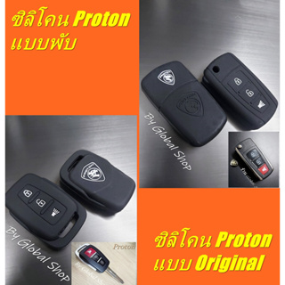 เคสซิลิโคน Proton แบบพับ/แบบ โปรตอน Original Case cover key [ พร้อมส่ง ]