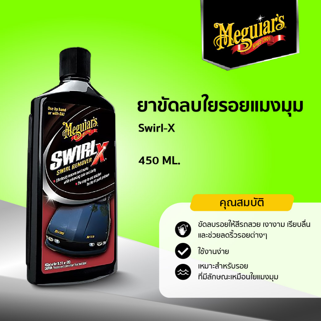 G17616 ยาขัดลบรอยใยแมงมุม สะเวิรล์ เอ็กซ์ Meguiar’s SWIRL X ขนาด 450ML