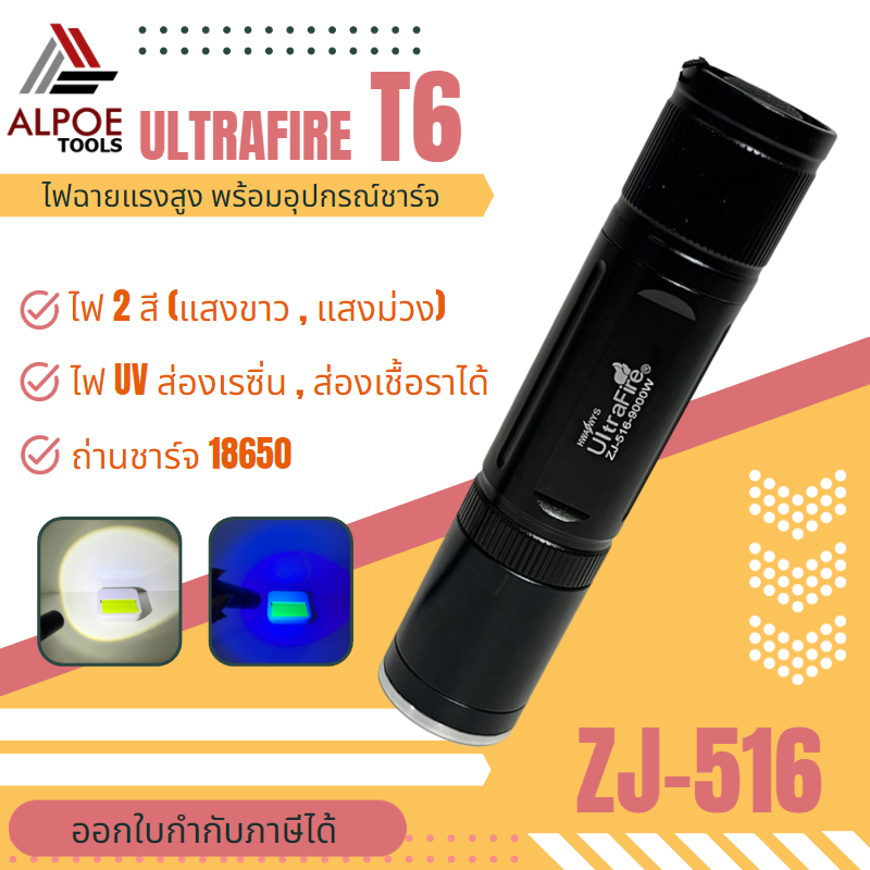 ไฟ-uv-ไฟสองสี-ยี่ห้อ-ultrafire-zj-516