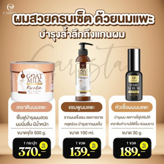 #คาริสต้า #แชมพูนมแพะ#เคราตินนมแพะ #keratin #carista-