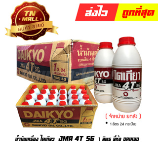 น้ำมันเครื่อง ไดเกียว ขนาด 1 ลิตร ยี่ห้อ Daikyo ( จำหน่ายยกลัง บรรจุ 24 กระป๋อง ) (8859535312049)