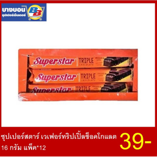 ซุปเปอร์สตาร์ เวเฟอร์ทริปเปิ้ลช็อคโกแลต 16 กรัม แพ็ค*12