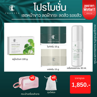 ส่งฟรี| ชาริยา เซตหน้าขาวใส สิวฝ้ากระ จุดด่างดำลดลง หน้าดีขึ้นตั้งแต่เซตแรก ชาริยาสกินแคร์