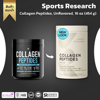 คอลลาเจนโมเลกุลเล็กจากอเมริกา !!! Sports Research , Collagen Peptides Unflavoured , 16 oz. (454 g.) (No.758)