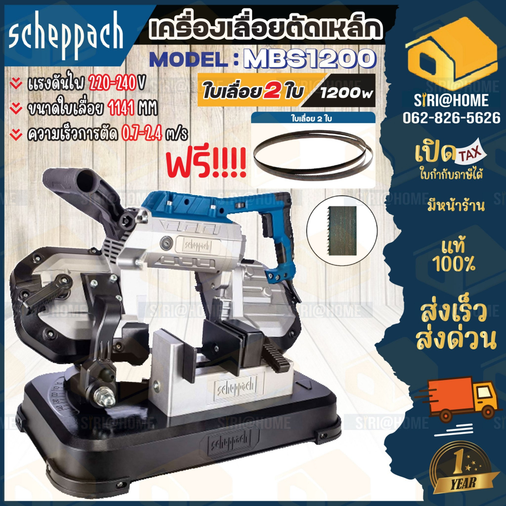 scheppach-เครื่องเลื่อยตัดเหล็ก-รุ่น-mbs1200-1200วัตต์-220v-เครื่องเลื่อย-เลื่อยตัดเหล็ก-เลื่อย-แท่นตัด-ตัดเหล็ก