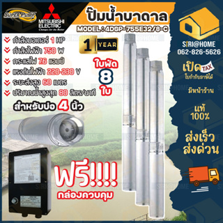 Mitsubishi DSP ปั๊มน้ำบาดาล รุ่น4DSP-755E32/8-C ปั้มน้ำ ปั้มบาดาล