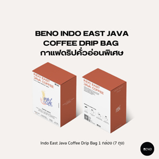 [โค้ด 8M6VDT ลดเพิ่ม 130.- ] BENO กาแฟดริปคั่วอ่อนพิเศษ Indo East Java Coffee Drip Bag จากอินโดนีเซีย 1 กล่อง (7 ถุง)