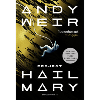 โปรเจกต์เฮลแมรี ภารกิจกู้สุริยะ (Project Hill Mary)