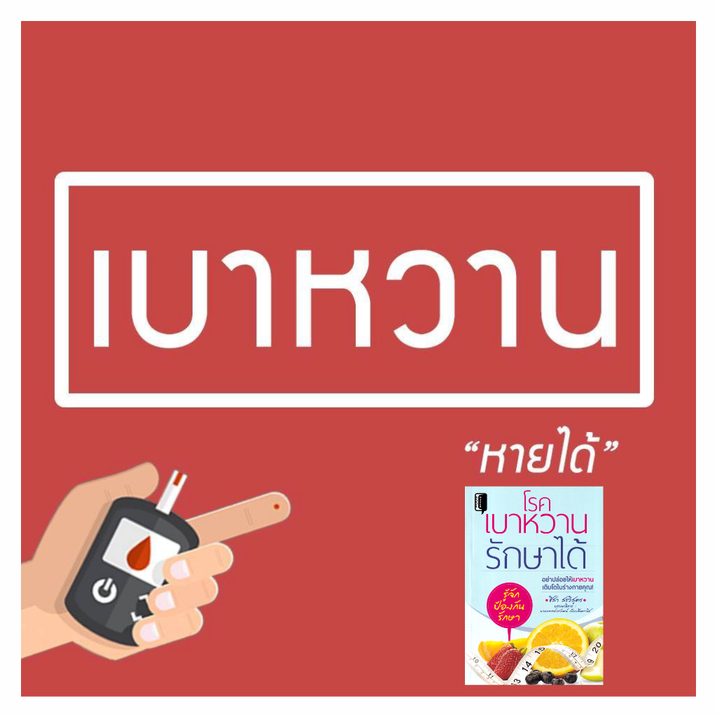 หนังสือ-โรคเบาหวานรักษาได้-คู่มือแนะนำการเลือกอาหารสำหรับดูแลสุขภาพเบาหวาน-จากประสบการณ์ตรงใช้ได้ผลยั่งยืนในระยะยาว