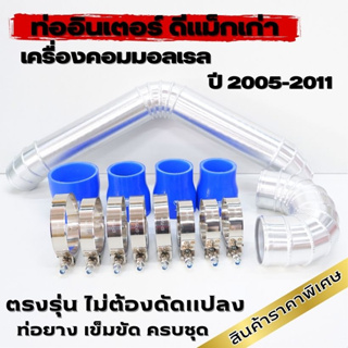 (จัดส่งไว)ท่ออินเตอร์ ดีแม็กเก่า ปี 2005-2011 (แบบ2ท่อน)ใส่แทนที่เดิม ตรงรุ่น ไม่ต้องดัดแปลง พร้อมท่อยางเข็มขัด