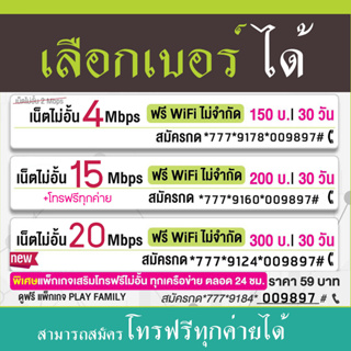 เน็ตAIS  20Mbps 15Mbps และ 8Mbps ไม่อั้น ลดสปีด มีให้เลือก 3 แบบ สามารถเลือกเบอร์ได้